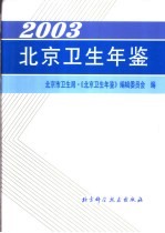 北京卫生年鉴  2003