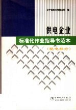 供电企业标准化作业指导书范本  配电部分