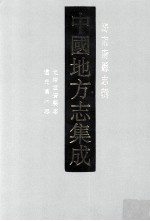 中国地方志集成  海南府县志辑  5  光绪定安县志  道光万洲志