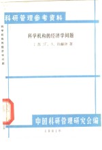 科学机构的经济学问题