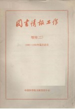 图书情报工作  增刊  二  1980－1985年篇目索引