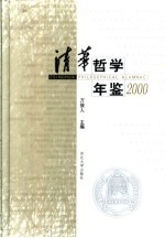 清华哲学年鉴  2000