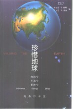 珍惜地球  经济学、生态学、伦理学