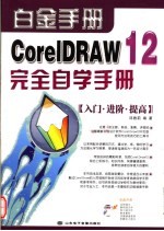 CORELDRAW 12完全自学手册