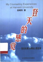 登天的感觉  我在哈佛大学做心理咨询