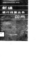 新编银行结算业务130问