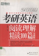 2009考研英语阅读理解精读100篇  基础版