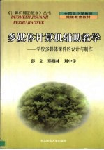 多媒体计算机辅助教学  学校多媒体课件的设计与制作