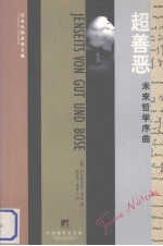 尼采后期思想文集  超善恶  未来哲学序曲