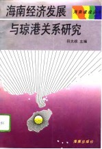 海南经济发展与琼港关系研究