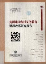 贫困地区农村义务教育课程改革研究报告