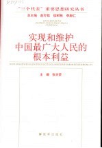 实现和维护中国最广大人民的根本利益