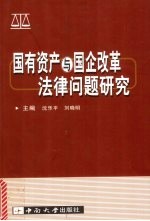 国有资产与国企改革法律问题研究