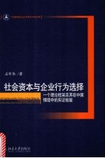 社会资本与企业行为选择  一个理论框架及其在中国情境中的实证检验