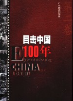 目击中国100年  2