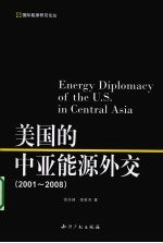 美国的中亚能源外交  2001-2008