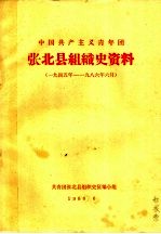 中国共产主义青年团张北县组织史资料  一九四年年至1986年6月