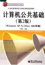 计算机公共基础  WINDOWS XP与OFFICE 2003环境  第2版