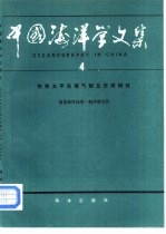 中国海洋学文集  4  热带太平洋海气相互作用研究