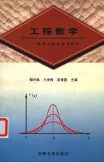 工程数学  线性代数与概率统计