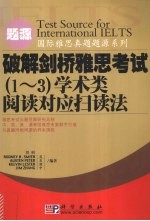 破解剑桥雅思考试  1-3  学术类阅读对应扫读法