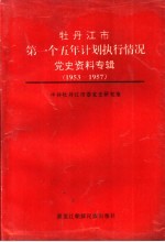 牡丹江市第一个五年计划执行情况党史资料专辑  1953-1957