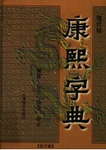 康熙字典  第1册  现代版