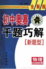 初中物理奥赛千题巧解  物理  全新版