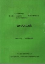 第六届广东省植物生理学会，广东省植物学会，中国科学院华南植物研究所青年学术研讨会  论文汇编