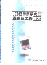 LED显示屏系统原理及工程技术