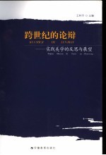 跨世纪的论辩：实践美学的反思与展望