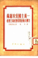 苏维埃爱国主义-社会主义社会发展的强大动力