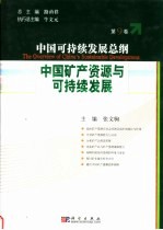 中国可持续发展总纲  第9卷：中国矿产资源与可持续发展