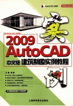 AutoCAD 2009建筑制图实例教程  中文版