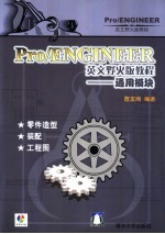 Pro/ENGINEER英文野火版教程 通用模块