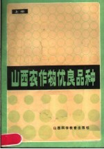 山西农作物优良品种  上