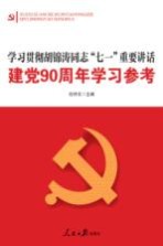 学习贯彻胡锦涛同志七一重要讲话建党90周年学习参考