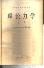 理论力学  下