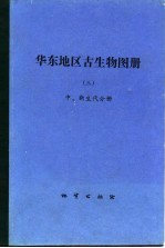 华东地区古生物图册  3  中、新生代分册