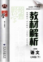 经纶学典  教材解析  语文  七年级  下  人教版  第2次修订