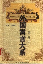 外国寓言大系  第2卷  上