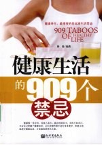 健康生活的909个禁忌