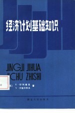 经济计划基本知识  经济计划的基础理论与方法