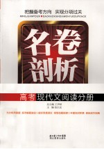 名卷剖析  高考现代文阅读分册