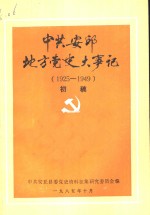 中共安邱地方党史大事记  1925-1949  初稿