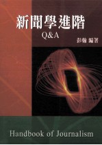 新闻学进阶Q&A