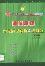 通信原理常见题型解析及模拟题  第3版