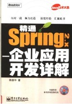 精通Spring 2.x 企业应用开发详解