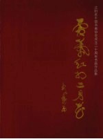 霜叶红于二月花：沈阳老干部书画协会成立二十周年书画作品集