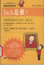 Jack是谁吗？